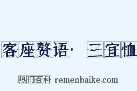 客座赘语·三宜恤是什么意思的图片